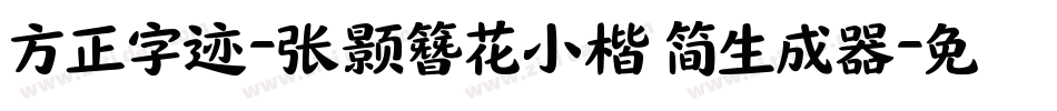 方正字迹-张颢簪花小楷 简生成器字体转换